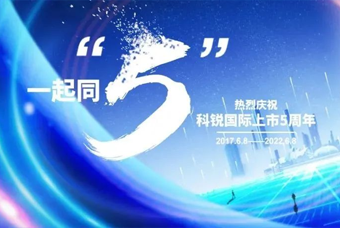 凯发k8官网国际董事长高勇：上市五年的五个难忘时刻