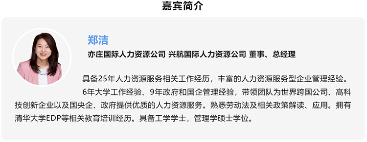 郑洁，亦庄国际人力资源公司、兴航国际人力资源公司董事、总经理