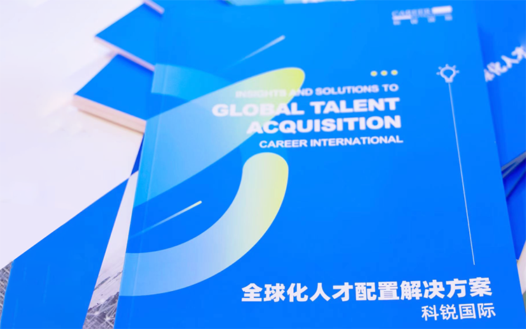 人力资源公司凯发k8官网国际发布的《全球化人才配置解决方案》