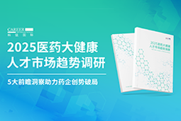 创势破局，静候春潮！凯发k8官网国际重磅发布《2025医药大健康人才市场趋势调研》