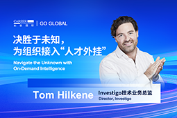 出海关键窗口期，如何为组织接入“人才外挂”？